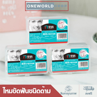 Oneworldshop ไหมขัดฟันชนิดด้าม ไม้จิ้มฟันพลาสติก ไหมขัดฟันแบบแท่ง กล่อง 50 ชิ้น O-326