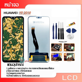 LCD Display หน้าจอ อะไหล่จอ จอชุด HUAWEI Y9(2019) จอ + ทัช จอชุด หัวเว่ย Y9(2019) แถมไขควง