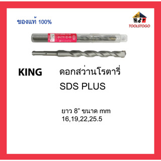 KING ดอกสว่านโรตารี่ KING SDS PLUS แข็งแรงทนทาน คุณภาพดีมาก เครื่องมือช่าง