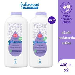 จอห์นสัน แป้งเด็ก คอร์นสตาร์ช เบดไทม์ เบบี้ พาวเดอร์ 400 ก x2 Johnsons Baby Cornstarch Bedtime Powder 400 g. x2