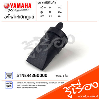 5TNE443G0000 ท่อ ท่อระบาย ท่อเสื้อกรองอากาศ ท่อฝาครอบกรองอากาศ แท้เบิกศูนย์ YAMAHA NOUVO SX, TTX, MIO125I/คาร์บู, FILANO