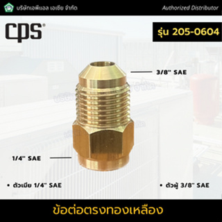 ข้อต่อตรงทองเหลือง รุ่น 205-0604 ตัวเมีย 1/4 ตัวผู้ 3/8