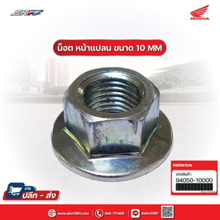 น็อต หน้าแปลน 10มม. น๊อตเทียบสำหรับทุกรุ่น แท้ศูนย์ HONDA (94050-10000)