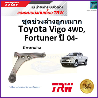 TRW ปีกนกล่าง ซ้าย,ขวา โตโยต้า วีโก้,ฟอร์จูนเนอร์,Toyota Vigo 4WD,Fortuner ปี 04- สินค้าคุณภาพมาตรฐาน รับประกันมีปลายทาง