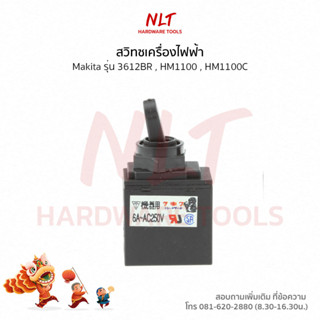 สวิทช์เครื่องเราเตอร์/เครื่องสกัดปูน MAKITA (มากีต้า) รุ่น 3612BR,HM1100,HM1100C