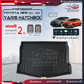 [ แถมฟรี! ] ถาดท้ายรถยนต์ ถาดหลังรถยนต์ Toyota New Yaris  2017 - ปัจจุบัน ถาดท้ายรถยนต์ เข้ารูป [ RBS ]