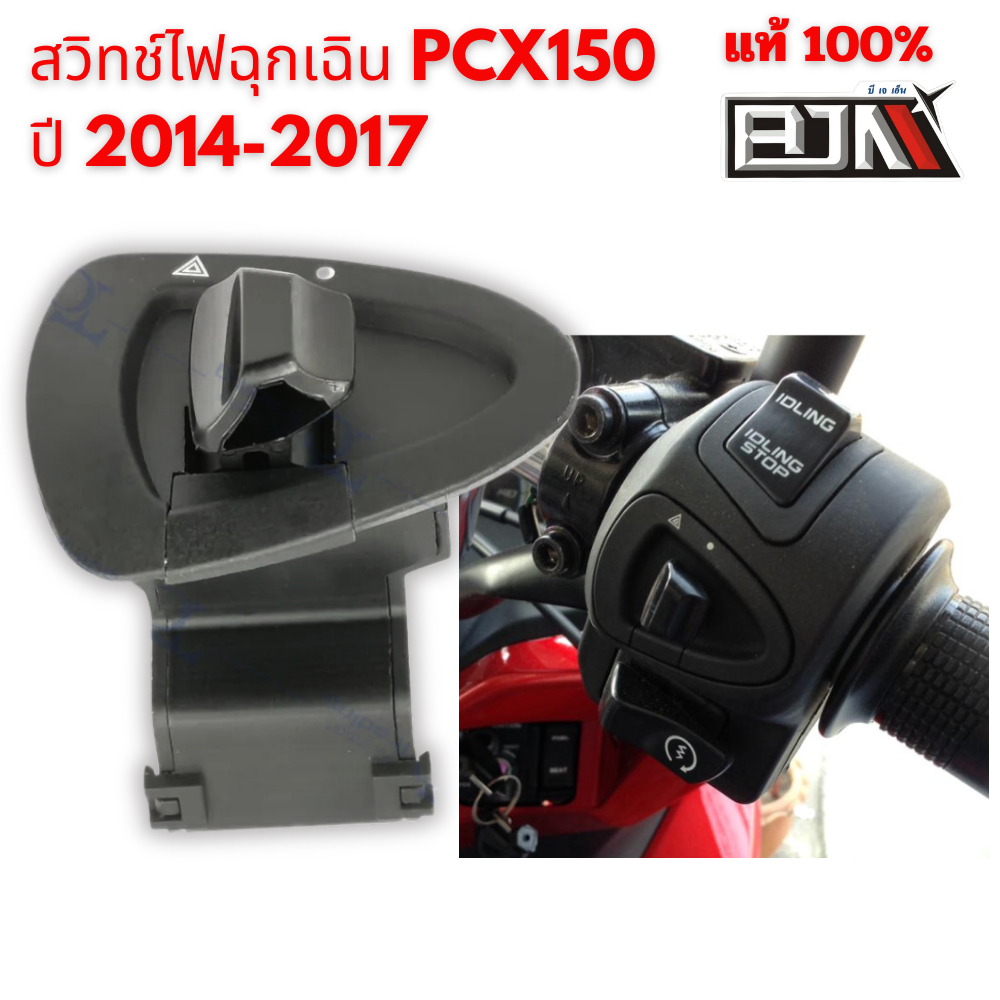 สวิทช์ ไฟฉุกเฉิน PCX150  ปี 2014-2017 แบรนด์แท้ BJN
