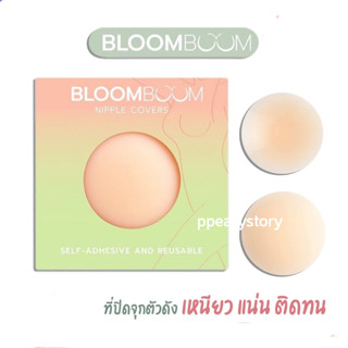 ปิดจุกบูมบูม บราปิดจุกอิงฟ้า bloomboom ปิดจุกอิงฟ้า กันน้ำ กันเหงื่อ ไร้ขอบ ติดแน่น เรียบเนียน (ของแถม 1ชิ้น)