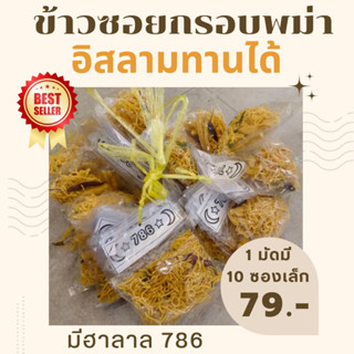 ข้าวซอยกรอบพม่า 1 มัด มี 10 ถุงเล็ก มีฮาลาล อิสลามทานได้