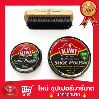 [ 1 ตลับ ]กีวี KIWI ขี้ผึ้งขัดรองเท้า กีวี่ ตลับเล็ก 45mL  ตลับใหญ่ 100mL  แปรงขัดรองเท้า