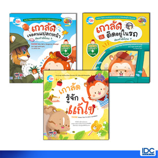 Little Heart(ลิตเติ้ล ฮาร์ท) หนังสือ นิทานเกาลัด รู้จักแก้ไข/ติดอยู่ในรถ ต้องทำยังไงนะ?