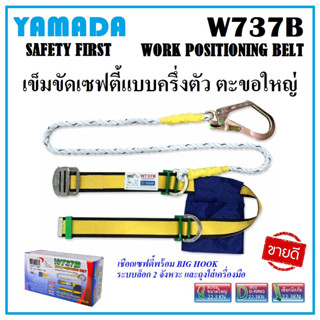 YAMADA เข็มขัดเซฟตี้ แบบครึ่งตัว ตะขอใหญ่ รุ่น W737B เชือกเซฟตี้ครึ่งตัว Big Hook ระบบล็อก 2 จังหวะ