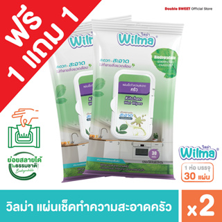 [ 1 แถม 1 ] Wilma วิลม่า แผ่นเช็ดทำความสะอาดครัว 30 แผ่น // ขจัดคราบมันในครัว ใช้แล้วทิ้ง