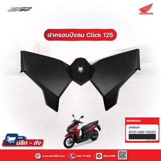 ฝาครอบบังลม รถรุ่น คลิ๊ก125i click125i  แท้ศูนย์ HONDA (81131-K60-T00ZD)