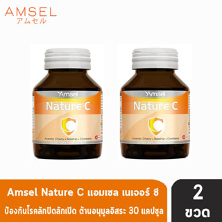 Amsel Nature C แอมเซล เนเจอร์ ซี 30 แคปซูล [2 ขวด] วิตามินซีจากธรรมชาติ