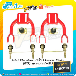 ปรับ Camber หน้า Honda Civic (EG) + ลูกหมาก(V2.)