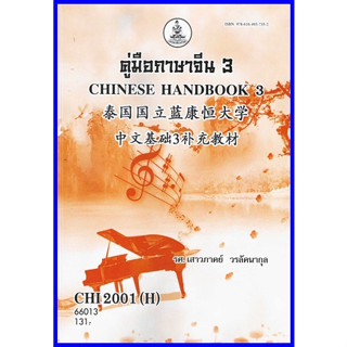 ตำราเรียนราม CHI2001(H) / CN201(H) คู่มือภาษาจีน 3