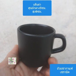 ถ้วยชากาแฟเซรามิค สีดำ ขนาดเส้นผ่าศูนย์กลาง 5 ซม.สูง 6 ซม.Ceramic teacup coffee cupเหมาะสำหรับดริปดื่มชากาแฟ