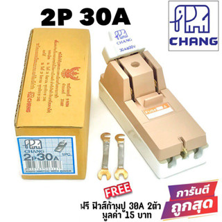 Chang คัทเอาท์ 2P 30A ตราช้างแท้100% มาตรฐาน มอก.พร้อมฟิวส์ในกล่อง