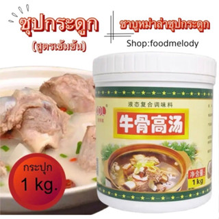 ซุปกระดูกเข้มข้น ชาบูหม่าล่าซุปกระดูก 1kg.