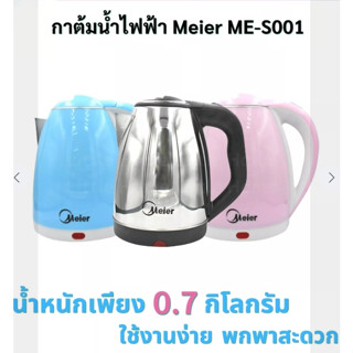 ME-S0001 Meier กาต้มน้ำไฟฟ้า กาต้มน้ำร้อน กระติกน้ำร้อน ความจุ 1.8 ลิตร ตัดไฟอัตโนมัติ ร้อนเร็ว ผลิตจากสแตนเลสคุณภาพดี ม