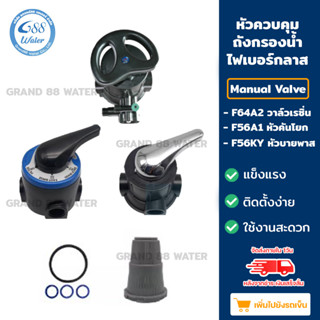 หัวควบคุมถังกรองน้ำไฟเบอร์กลาสแบบ  Manual Valve  F64A2 หัววาล์วเรซิ่น  /  F56A1 - F56KY หัวคันโยก