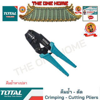 TOTAL คีมย้ำหางปลา รุ่น THCPL1506 (สินค้ามีคุณภาพ..พร้อมจัดส่ง..)