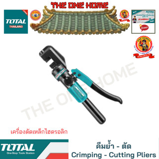 TOTAL เครื่องตัดเหล็กไฮดรอลิก รุ่น THSC012 (สินค้ามีคุณภาพ..พร้อมจัดส่ง..)