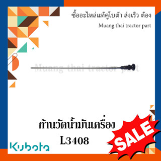 ก้านวัดน้ำมันเครื่อง รถแทรกเตอร์คูโบต้า รุ่น L3408  T1060-16602