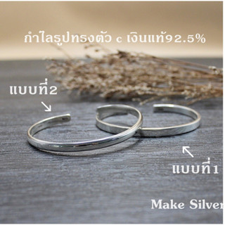 MaKe Silver กำไลข้อมือเงินแท้ 92.5% กำไลข้อมือรูปทรงตัวcหน้าตัดแบน กำไลข้อมือรูปทรงตัวcทรงมน แถมฟรีน้ำยาล้างเงิน 30ml