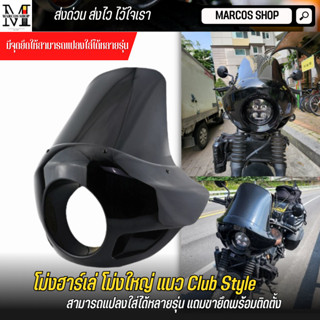 โม่งใหญ่ แนว Club Style แถมขายึด quarter fairing อะไหล่แต่งฮาร์เล่ ไฟหน้า 6 นิ้ว หน้ากากไฟหน้า hd Harley 883 1200 XL