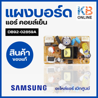 DB92-02859A แผงวงจรแอร์ Samsung แผงโมดูลแอร์ซัมซุง แผงบอร์ดคอยล์เย็น อะไหล่แอร์ ของแท้ศูนย์