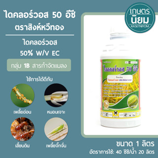 ไดคลอร์วอส 50 อีซี ตราสิงห์หวีทอง (ไดคลอร์วอส 50% W/V EC) 1 ลิตร