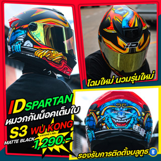 *New*หมวกกันน็อค ID 2022 รุ่น SPARTAN BT S-3 มี2สี **รองรับการติดตั้งบลูทูธ**