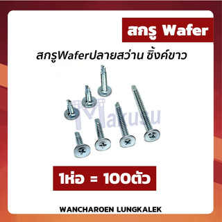 สกรูหัวร่ม/สกรูWafer ปลายสว่าน สกรูยึดชิ้นงานอเนกประสงค์ สกรูยึดโครงคร่าว