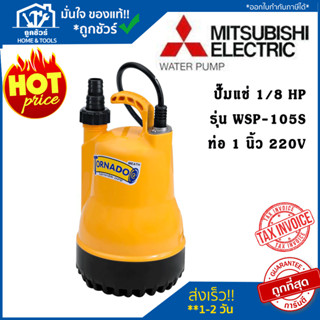 MITSUBISHI  ปั๊มจุ่ม รุ่น WSP-105S 220โวลต์ 1นิ้ว ของแท้ ปั๊มน้ำ ไดโว่ ปั๊มแช่ TORNADO ปั๊มมิตซู มิตซูบิชิ ปั๊มน้ำมิตซู