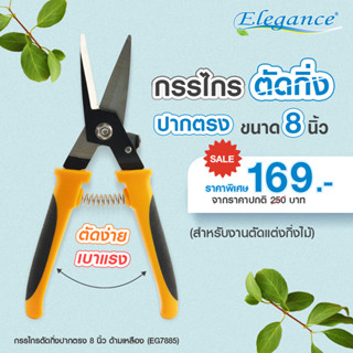 [ส่งฟรี] Elegance กรรไกรตัดกิ่งปากตรง 8 นิ้ว (ด้ามเหลือง) EG7885  #กรรไกร  #กรรไกรตัดกิ่งไม้  #สวน