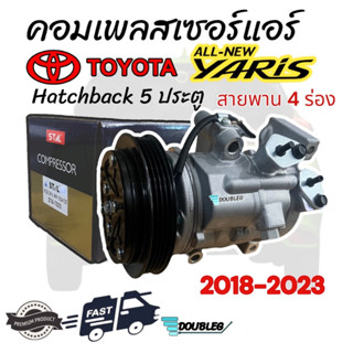 คอมแอร์ ALLNEW YARIS 2018-2023 4PK (STAL) คอมเพลสเซอร์ YARIS 2016 สายพาน 4 ร่อง COMPRESSOR ัYARIS 2018-2023 4PK HATCHBA