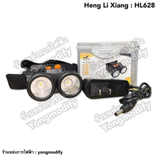 Heng Li Xiang HL-628 ไฟฉายคาดหัว ไฟส่องกบ ไฟกรีดยาง แบบ 2-in-1