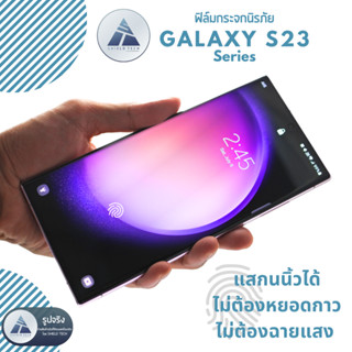 ฟิล์มกระจกนิรภัย S23 S22 Series ชนิดกาวในตัว S23 Ultra | S23+ | S23 ยี่ห้อ Shield Tech