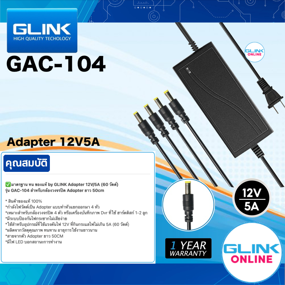 มาตรฐาน GLINK GAC-104 Adapter 12V/5A 60W สำหรับกล้องวงจรปิด Adapter ยาว 50cm สาย 1 ออก 4 GAC104