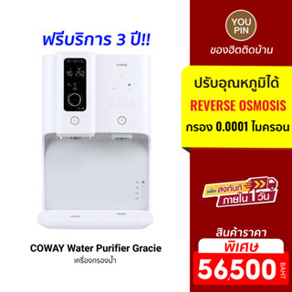 COWAY Water Purifier Gracie เครื่องกรองน้ำ ปรับอุณหภูมิได้ถึง 8 ระดับ เทคโนโลยีกรองด้วยระบบ RO 6 Step (ฟรีบริการ 3 ปี)