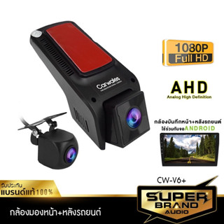 SuperBrand Audio กล้องติดรถยนต์ กล้องบันทึกรถยนต์ กล้องถอย กล้องบันทึกหน้า-หลัง CAR DVR CAMERA CW-V6+ สำหรับจอแอนดรอย