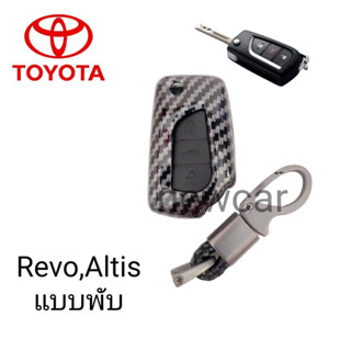 เคสกุญแจรถยนต์รุ่น Toyota Revo กุญแจพับ,Altisพร้อมพวงกุญแจ