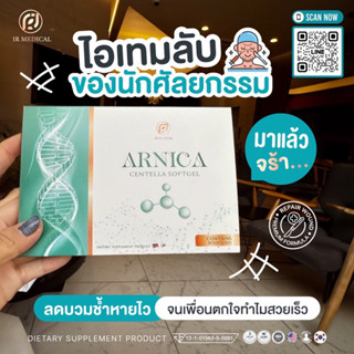 [‼️ส่งฟรี]☘️Arnica Centella 💯💊ยาลดบวม ลดช้ำ ลดอักเสบจากการผ่าตัด สูตรหมอจุฬา แผลหายยุบไวหลังศัลยกรรม ลดการเกิดคีลอยด์ 🧬🩺