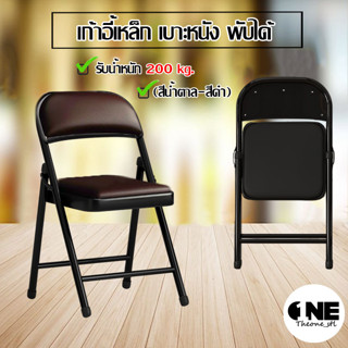 เก้าอี้เหล็ก เบาะหนัง เก้าอี้พับ มีพนักพิง PVC รับน้ำหนัก 200 kg Folding PVC Seat Steel Chair(สีน้ำตาล)