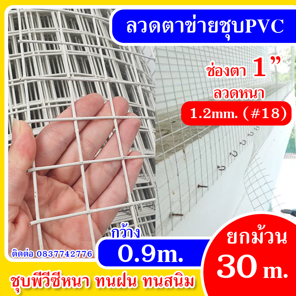 ลวดตาข่ายสี่เหลี่ยม ลวดชุบPVC ช่องตา 1นิ้ว (สีเขียว/สีขาว) ขนาด 0.9 x 30 เมตร #18