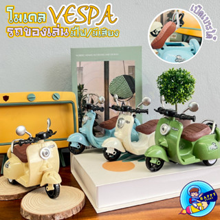 โมเดลรถเวสป้า vespa รถของเล่น รถมอเตอร์ไซค์ ไขลานได้ มีเสียง มีไฟ วิ่งได้ วัสดุ ABS