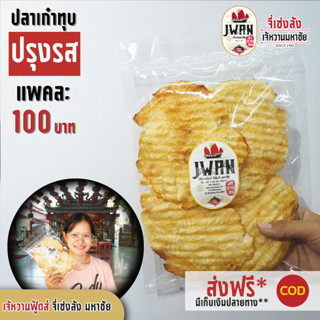 ปลาเก๋าทุบปรุงรส ปลาเก๋าทุบรสดั้งเดิม แพ็คละ 100 บาท ขนาด 110 กรัม