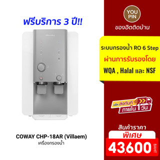 COWAY CHP-18AR (Villaem) เครื่องกรองน้ำ ระบบกรองน้ำ RO 6 Step ที่ผ่านการรับรองโดย WQA , Halal และ NSF (บริการ 3 ปี)